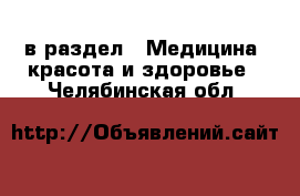  в раздел : Медицина, красота и здоровье . Челябинская обл.